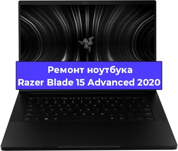 Замена жесткого диска на ноутбуке Razer Blade 15 Advanced 2020 в Перми